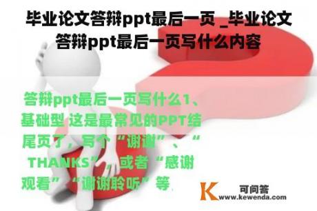 毕业论文答辩ppt最后一页 _毕业论文答辩ppt最后一页写什么内容