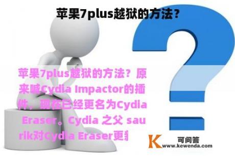 苹果7plus越狱的方法？