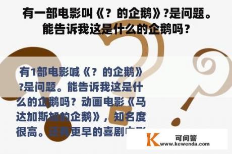 有一部电影叫《？的企鹅》?是问题。能告诉我这是什么的企鹅吗？