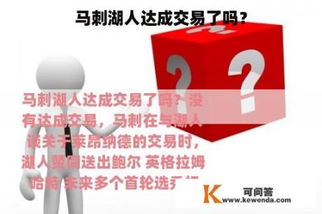 马刺湖人达成交易了吗？