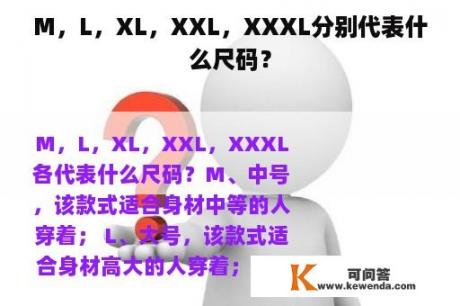 M，L，XL，XXL，XXXL分别代表什么尺码？