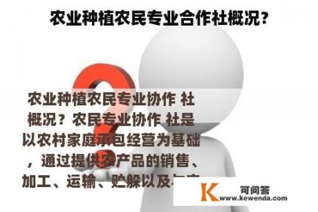 农业种植农民专业合作社概况？