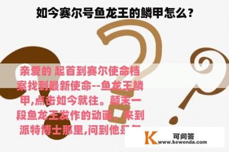 如今赛尔号鱼龙王的鳞甲怎么？