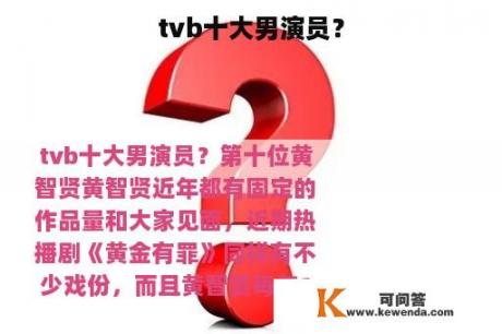 tvb十大男演员？