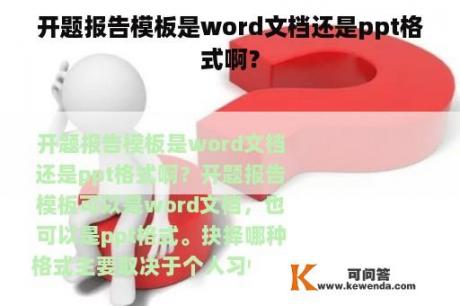 开题报告模板是word文档还是ppt格式啊？