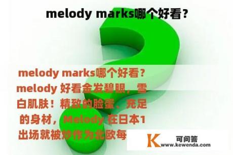 melody marks哪个好看？