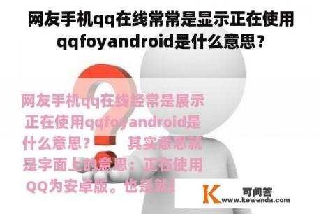 网友手机qq在线常常是显示正在使用qqfoyandroid是什么意思？