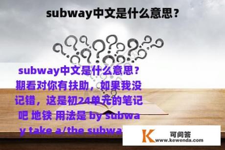 subway中文是什么意思？