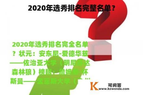 2020年选秀排名完整名单？