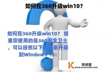 如何在360升级win10？