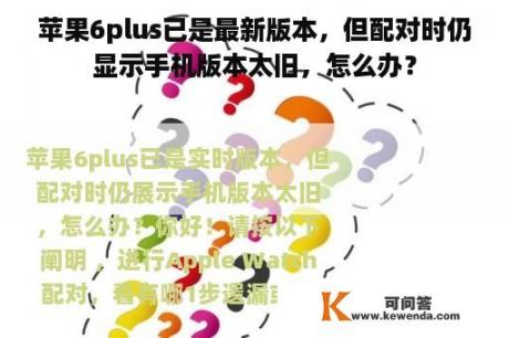 苹果6plus已是最新版本，但配对时仍显示手机版本太旧，怎么办？