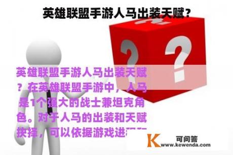 英雄联盟手游人马出装天赋？