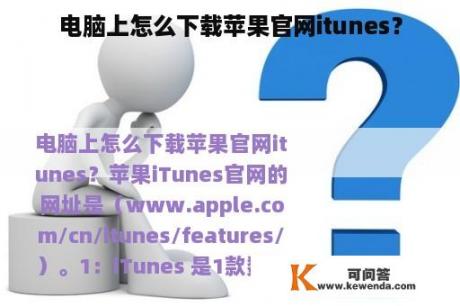 电脑上怎么下载苹果官网itunes？