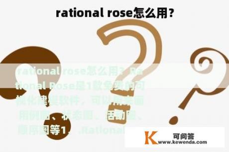 rational rose怎么用？