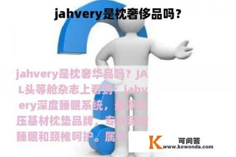 jahvery是枕奢侈品吗？