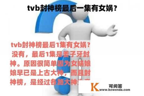 tvb封神榜最后一集有女娲？