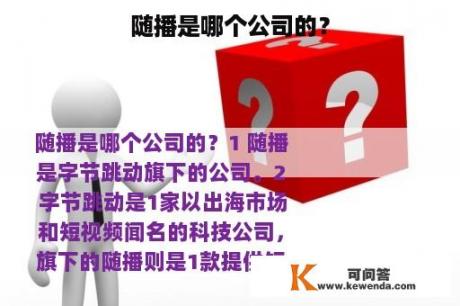 随播是哪个公司的？