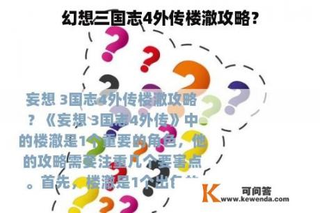 幻想三国志4外传楼澈攻略？