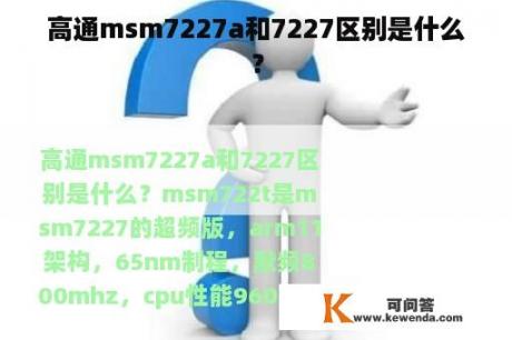 高通msm7227a和7227区别是什么？