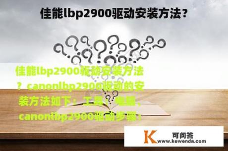 佳能lbp2900驱动安装方法？