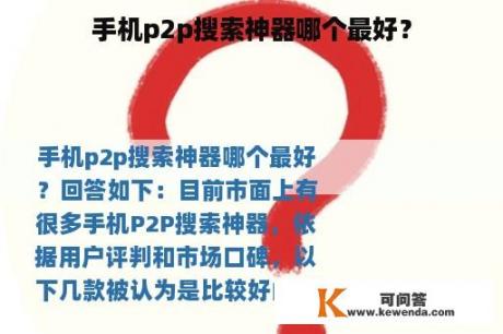 手机p2p搜索神器哪个最好？