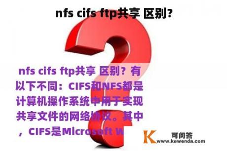 nfs cifs ftp共享 区别？