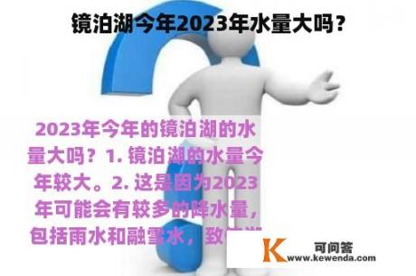 镜泊湖今年2023年水量大吗？