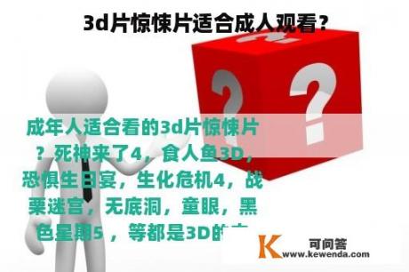 3d片惊悚片适合成人观看？