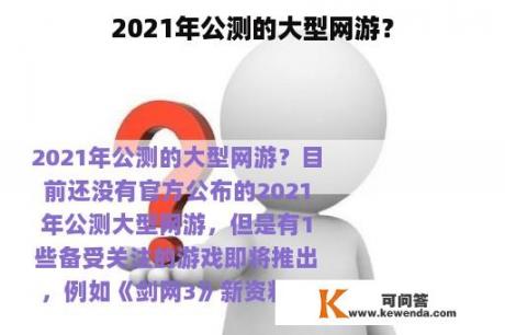 2021年公测的大型网游？