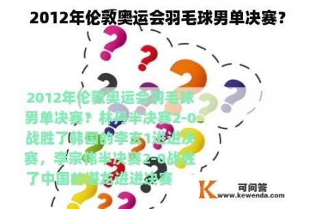 2012年伦敦奥运会羽毛球男单决赛？