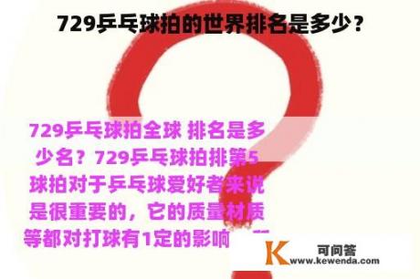 729乒乓球拍的世界排名是多少？