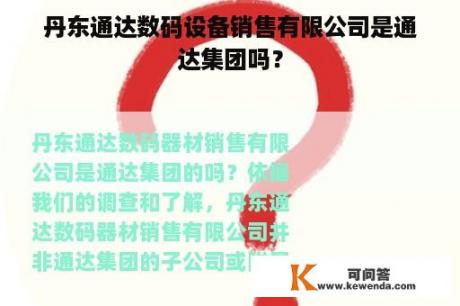 丹东通达数码设备销售有限公司是通达集团吗？