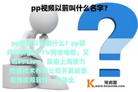 pp视频以前叫什么名字？