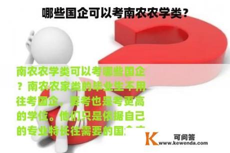 哪些国企可以考南农农学类？