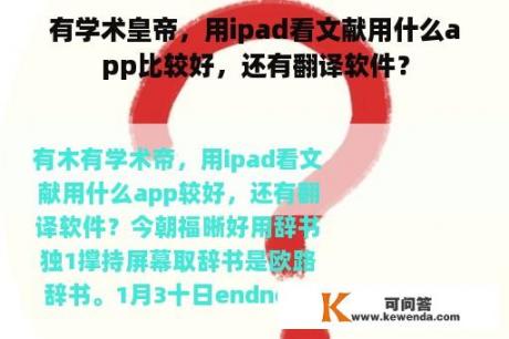 有学术皇帝，用ipad看文献用什么app比较好，还有翻译软件？