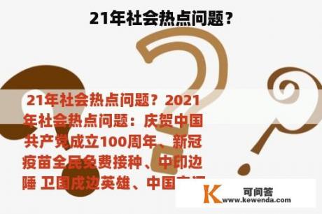 21年社会热点问题？