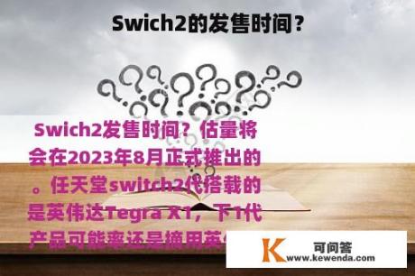 Swich2的发售时间？