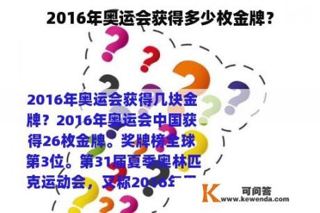 2016年奥运会获得多少枚金牌？