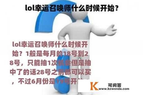 lol幸运召唤师什么时候开始？