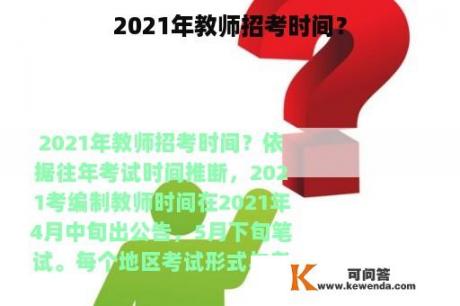 2021年教师招考时间？