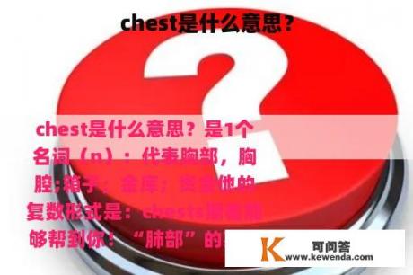 chest是什么意思？