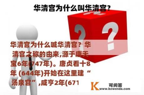 华清宫为什么叫华清宫？