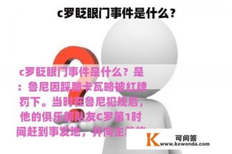 c罗眨眼门事件是什么？