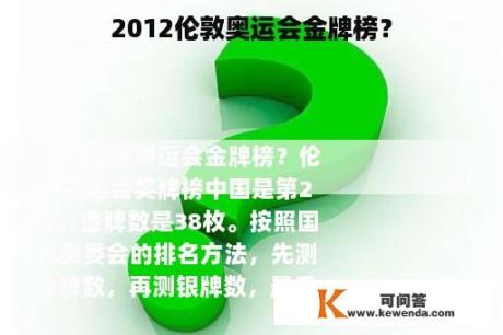 2012伦敦奥运会金牌榜？