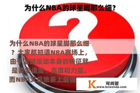 为什么NBA的球星脚那么细？