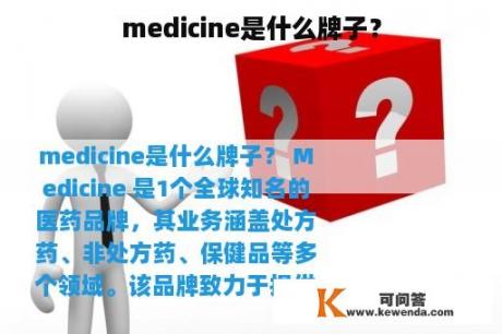medicine是什么牌子？
