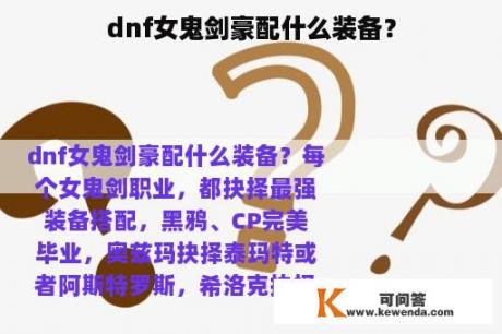 dnf女鬼剑豪配什么装备？