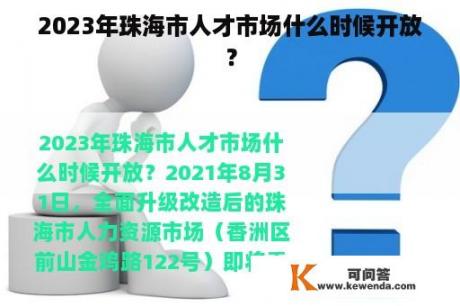 2023年珠海市人才市场什么时候开放？