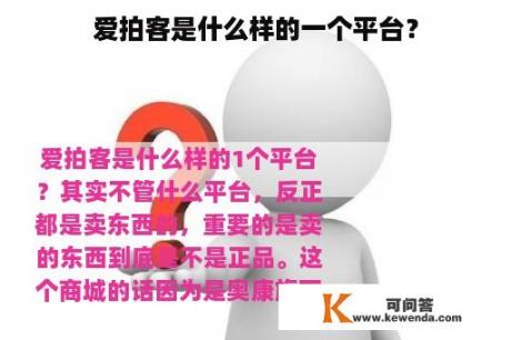 爱拍客是什么样的一个平台？