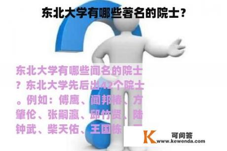 东北大学有哪些著名的院士？